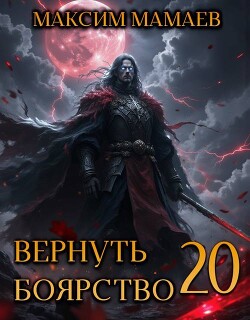 Вернуть Боярство 20 (СИ)