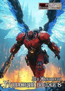 Утопающий во лжи 8 (СИ)