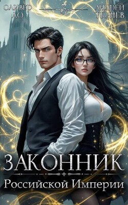 Законник Российской Империи. Том 3 (СИ)