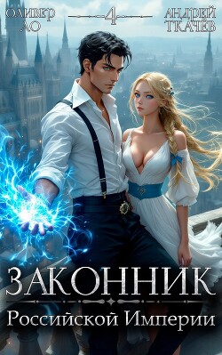 Законник Российской Империи. Том 4 (СИ)