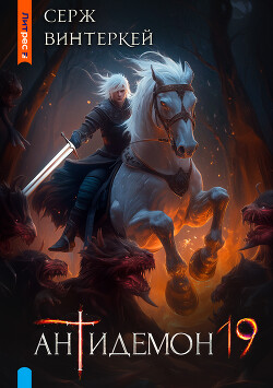 Антидемон. Книга 19 (СИ)