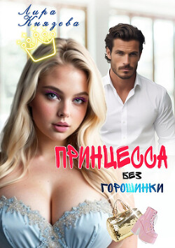 Принцесса без горошинки (СИ)