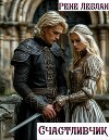 Счастливчик (СИ)
