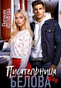 Писательница для Белова (СИ)