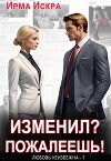 Изменил? Пожалеешь! (СИ)