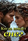 Когда пойдёт снег (СИ)