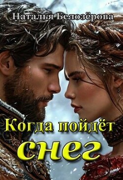 Когда пойдёт снег (СИ)