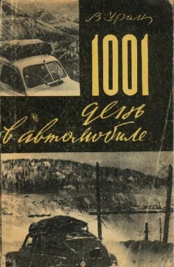 1001 день в автомобиле