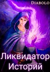 Ликвидатор Историй. Книга I (СИ)