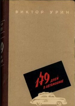 179 дней в автомобиле