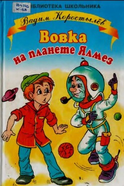 Вовка на планете Ялмез