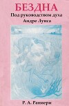 Бездна. Под руководством духа Андре Луиса