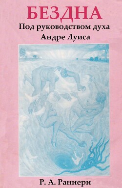 Бездна. Под руководством духа Андре Луиса