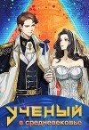 Ученый в средневековье. Том 5 (СИ)
