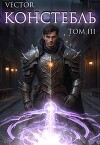 Констебль. Том III (СИ)