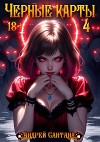 Черные карты. Том 4 (СИ)