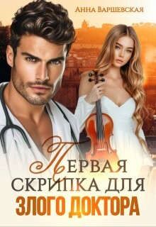 Первая скрипка для злого доктора (СИ)
