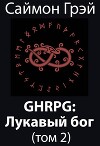 GHRPG: Лукавый бог. Том 2 (СИ)