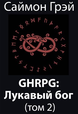 GHRPG: Лукавый бог. Том 2 (СИ)