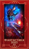 "Фантастика 2025-33". Компиляция. Книги 1-34 (СИ)