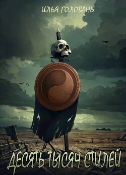 Десять тысяч стилей. Книга тринадцатая (СИ)