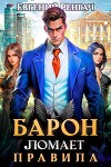 Барон ломает правила (СИ)