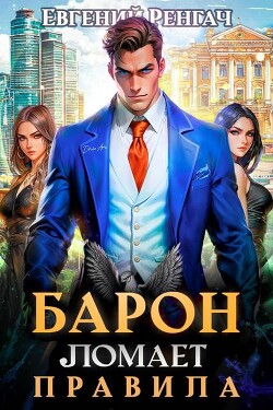 Барон ломает правила (СИ)