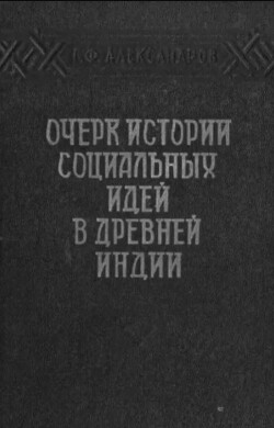 Очерк истории социальных идей в древней Индии