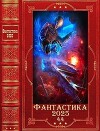 "Фантастика 2025-44". Компиляция. Книги 1-26