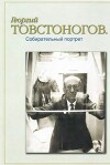 Георгий Товстоногов. Собирательный портрет. Воспоминания. Публикации. Письма [Сборник]