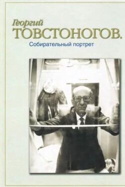 Георгий Товстоногов. Собирательный портрет. Воспоминания. Публикации. Письма [Сборник]