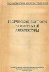 Творческие вопросы советской архитектуры. Материалы творческой встречи архитекторов Москвы и Ленинграда 22-24 апреля 1940