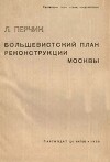 Большевистский план реконструкции Москвы