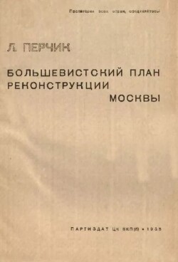 Большевистский план реконструкции Москвы