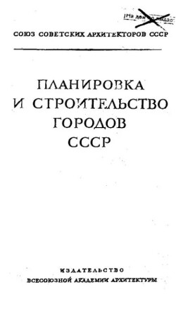 Планировка и строительство городов СССР - материалы 3 Пленума Правления ССА СССР, 7-11 июля 1938 г.