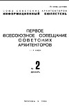 Первый всесоюзный съезд союза советских архитекторов, №2, 4-9 ноября 1934 года [Сборник документов]