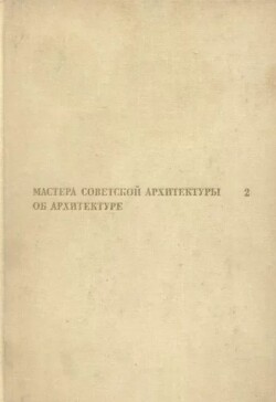 Мастера советской архитектуры об архитектуре. Том 2 [Сборник документов]