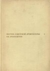 Мастера советской архитектуры об архитектуре. Том 1 [Сборник документов]