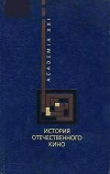 История отечественного кино. Учебное пособие [Коллектив авторов]