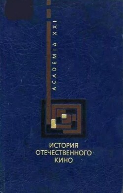История отечественного кино. Учебное пособие [Коллектив авторов]