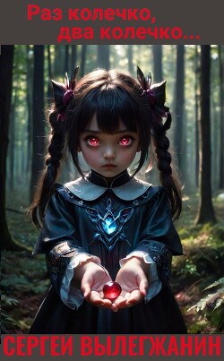 Раз колечко, два колечко… (СИ)