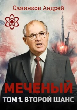 Меченый. Том 1. Второй шанс (СИ)