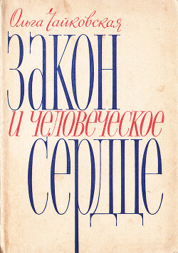 Закон и человеческое сердце