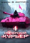 Имперский Курьер. Том 4 (СИ)