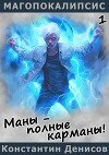 Маны – полные карманы! (СИ)