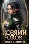 Хозяин оков (СИ)