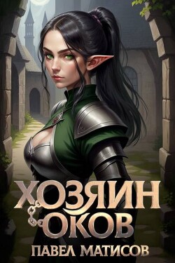 Хозяин оков (СИ)