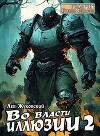 Во власти иллюзии 2 (СИ)