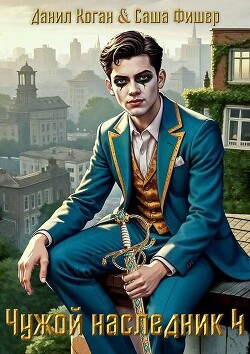 Чужой наследник 4 (СИ)