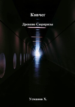 Ковчег. Древние сюрпризы